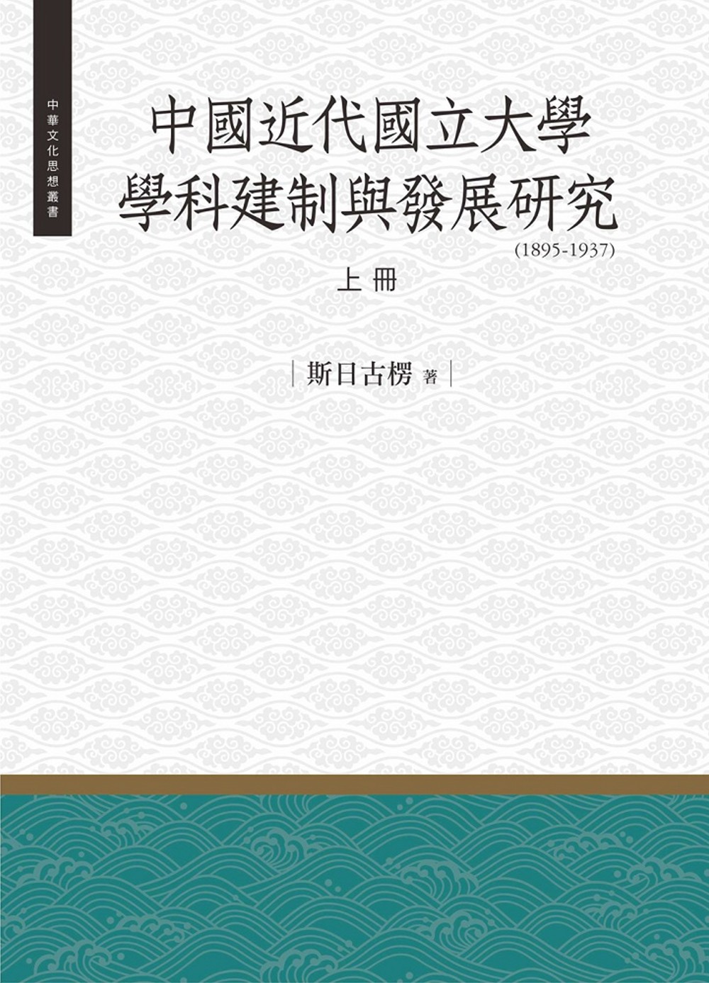 中國近代國立大學學科建制與發展研究（1985-1937） 上冊