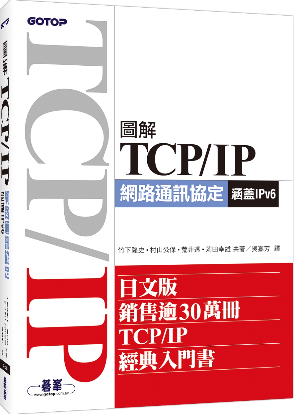 圖解TCP／IP網路通訊協定（涵蓋IPv6）
