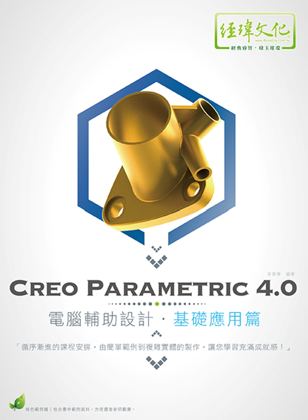 Creo Parametric 4.0 電腦輔助設計：基礎應...