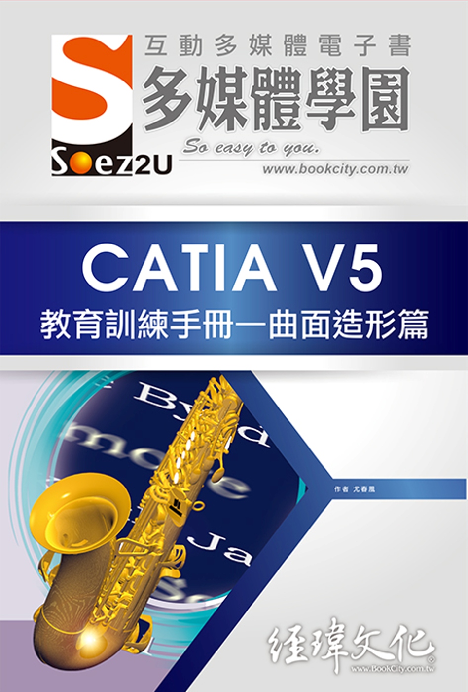 SOEZ2u 多媒體學園電子書：CATIA V5 教育訓練手冊—曲面造形篇(附VCD一片)