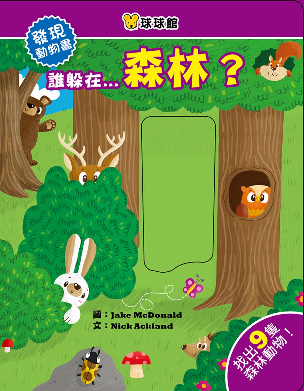 發現動物書：誰躲在...森林？