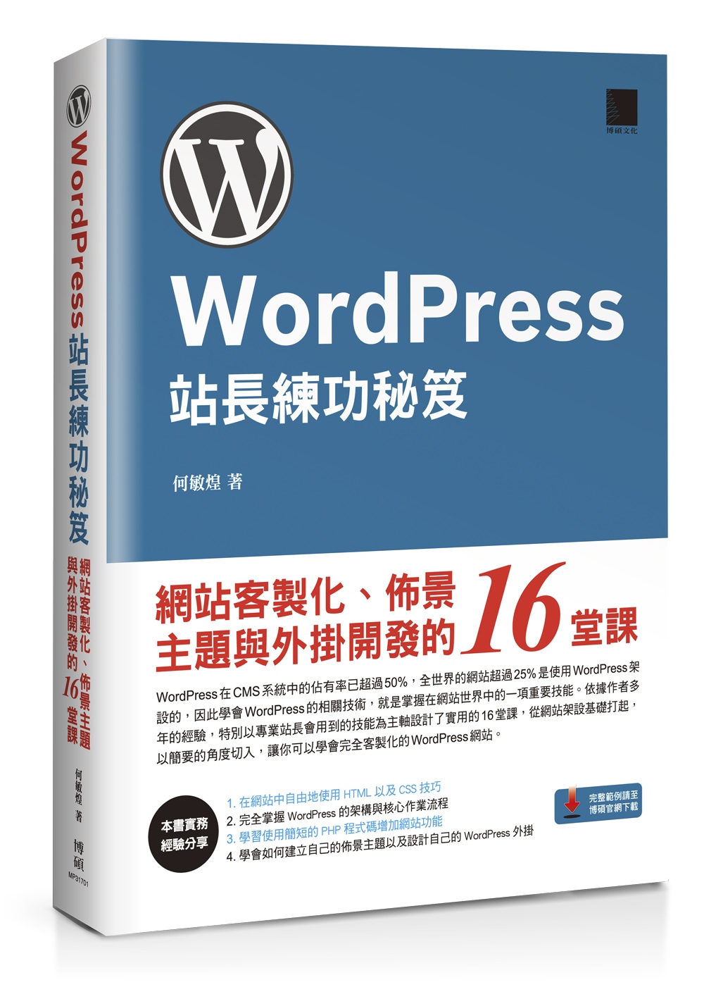 WordPress站長練功秘笈：網站客製化、佈景主題與外掛開發的16堂課