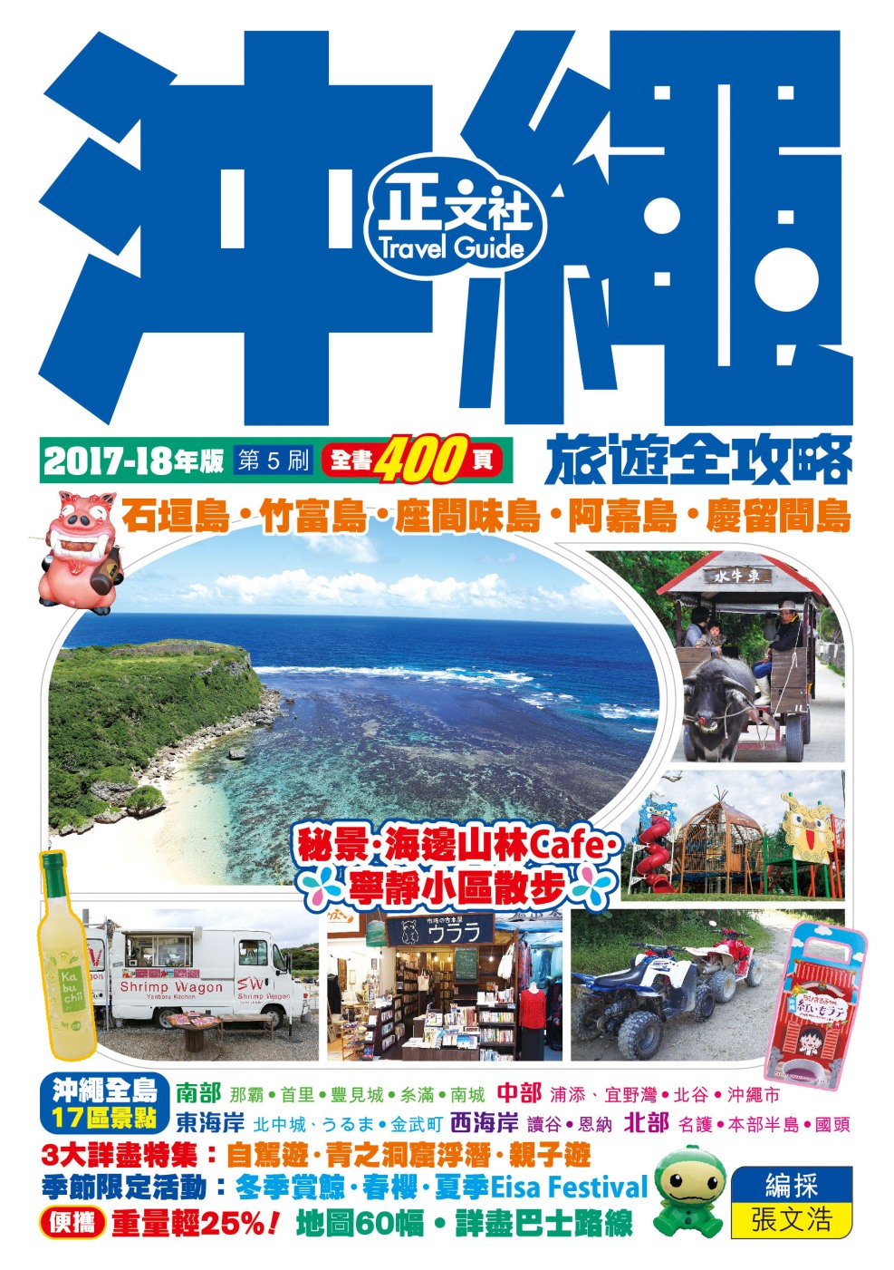 沖繩旅遊全攻略（第5刷）