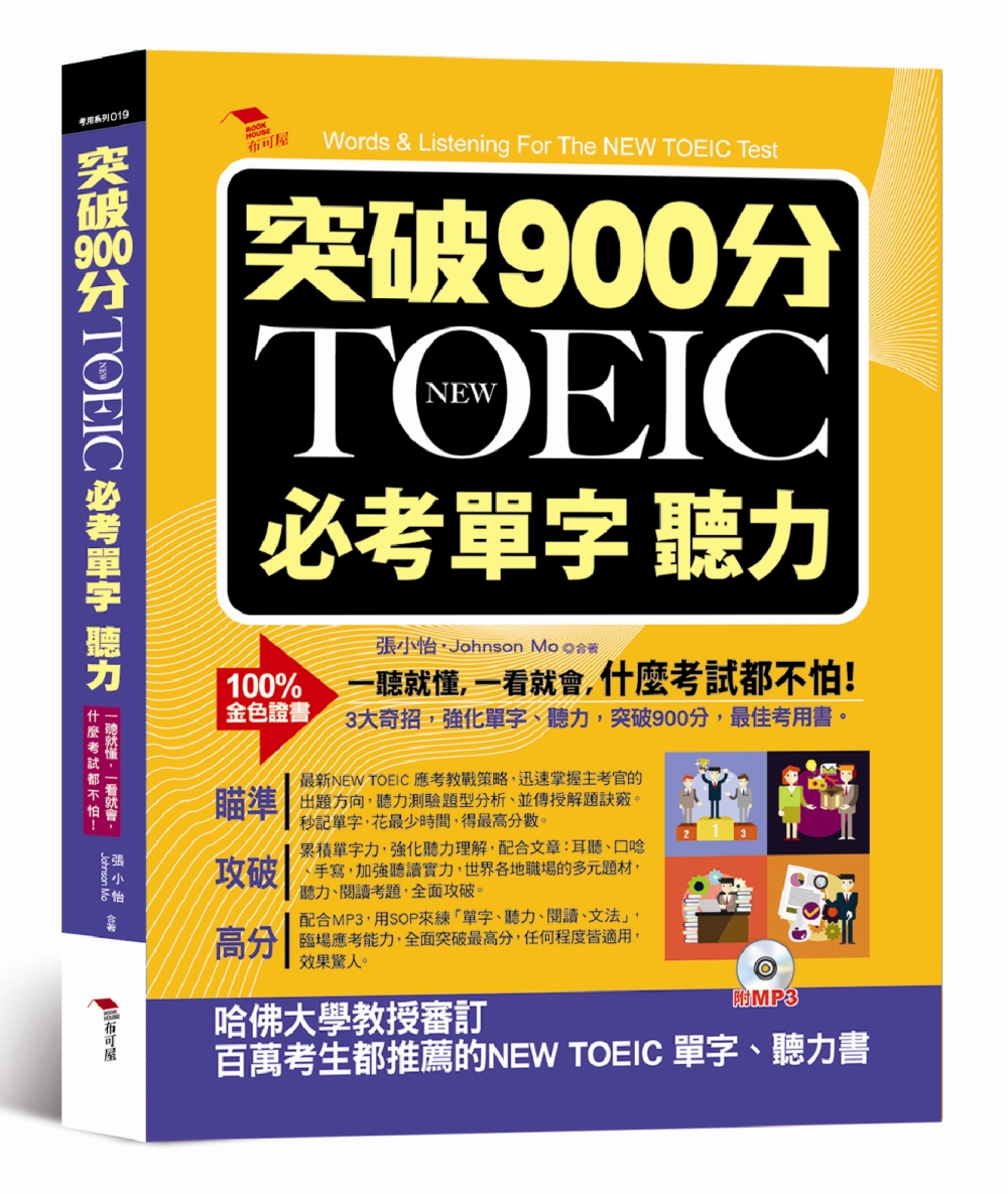 突破900分：NEW TOEIC必考單字 聽力（附MP3）