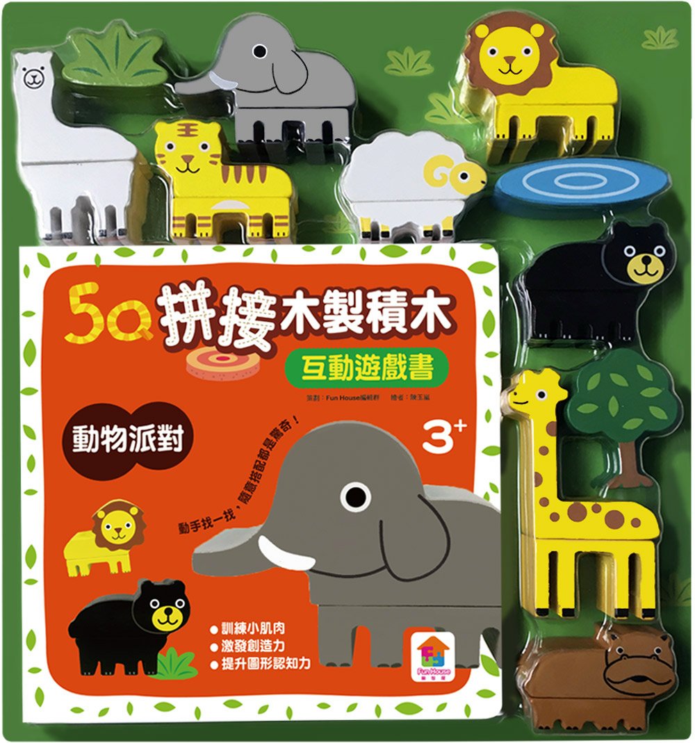5Q木製積木互動遊戲書：動物派對（19塊木製積木+互動遊戲書）