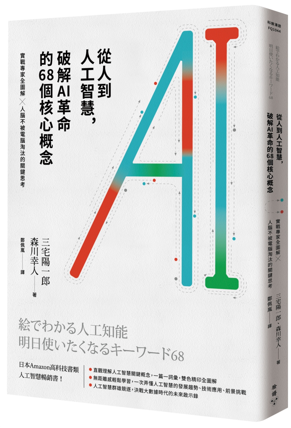 從人到人工智慧，破解AI革命的68個核心概念：實戰專家全圖解 × 人腦不被電腦淘汰的關鍵思考