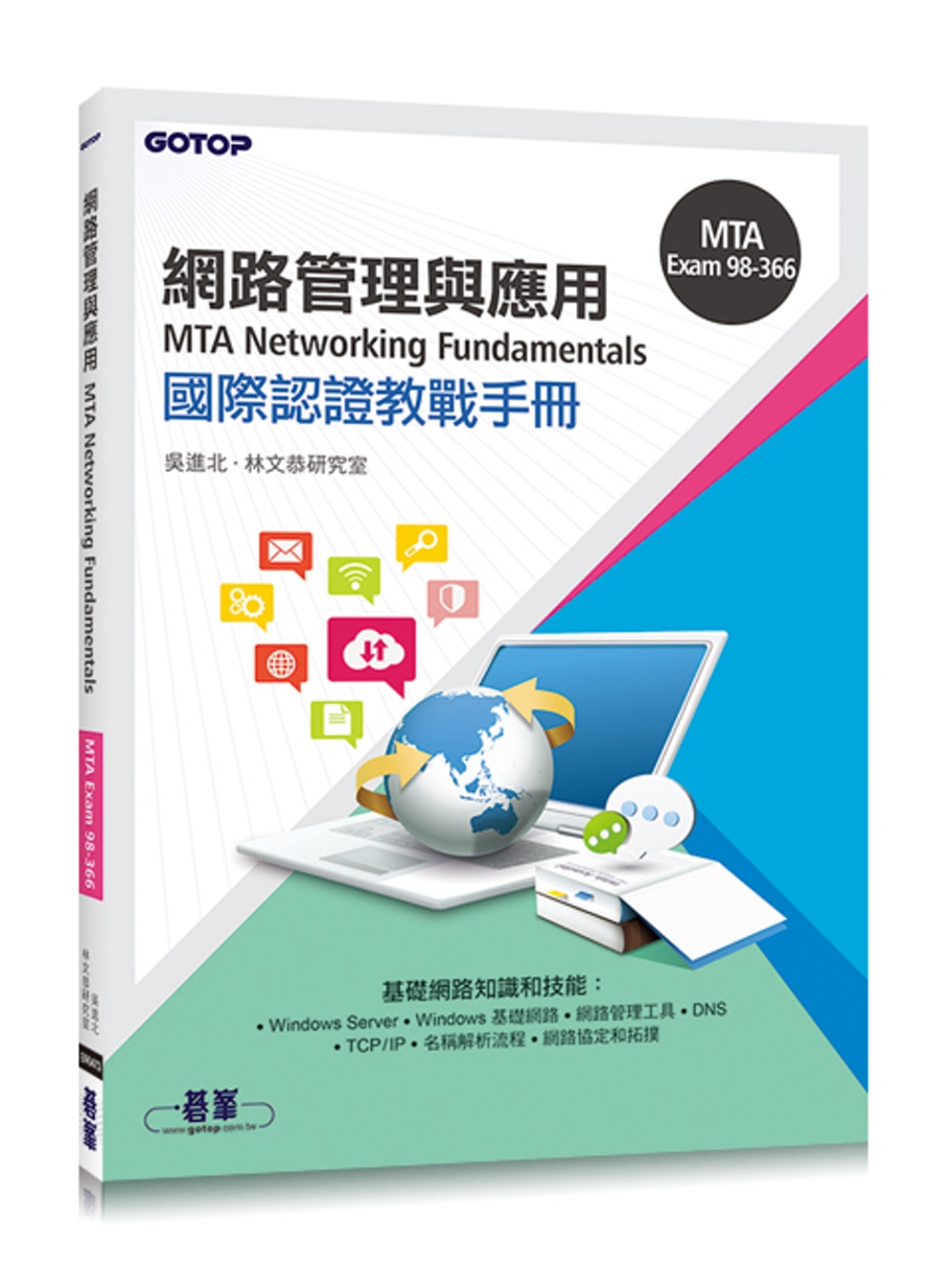 MTA Networking Fundamentals 國際...