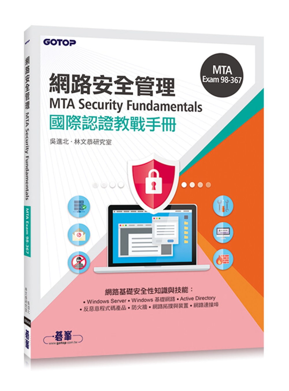 MTA Security Fundamentals國際認證教...