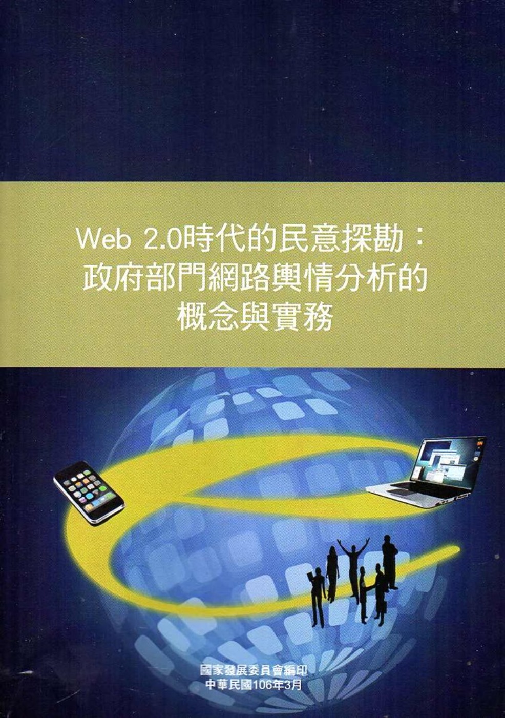 Web2.0時代的民意探勘：政府部門網路輿情分析的概念與實務[附光碟]