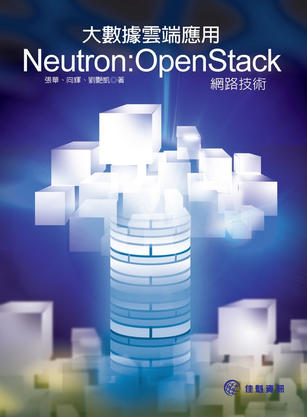 大數據雲端應用 Neutron：OpenStack網路技術