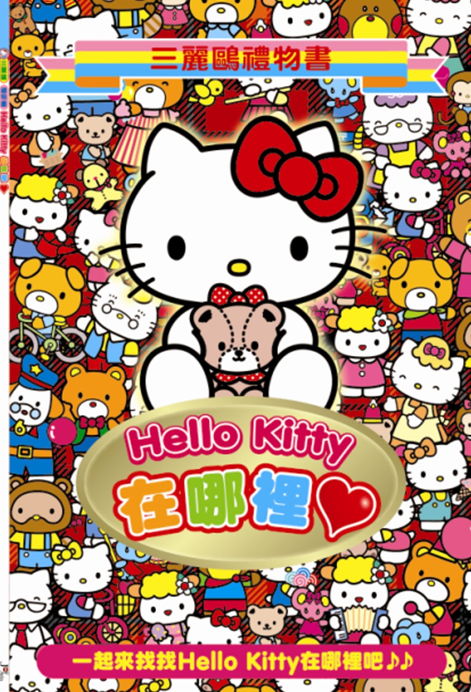 Hello Kitty在哪裡？