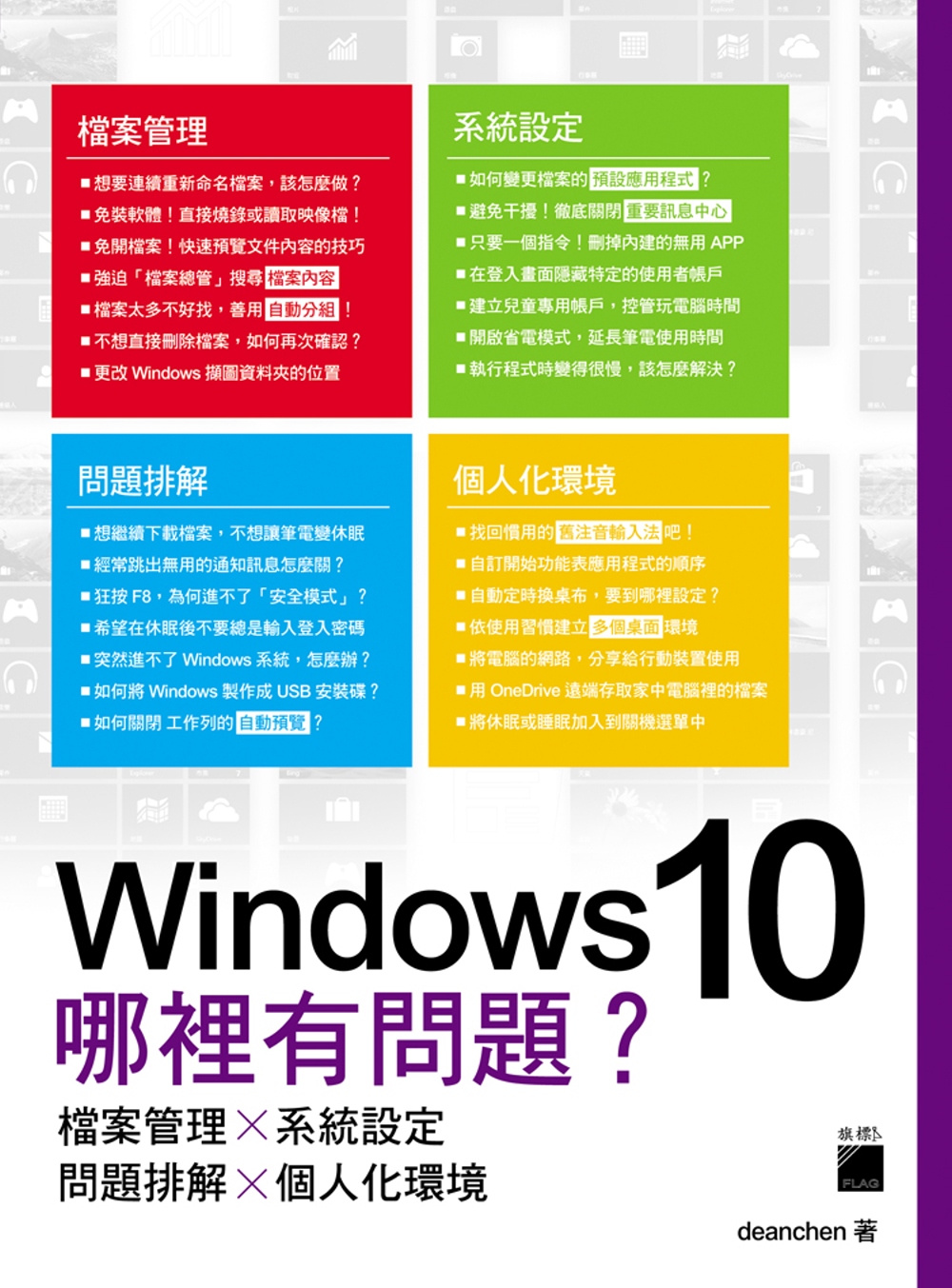 Windows 10  哪裡有問題？檔案管理×系統設定×問題排解×個人化環境