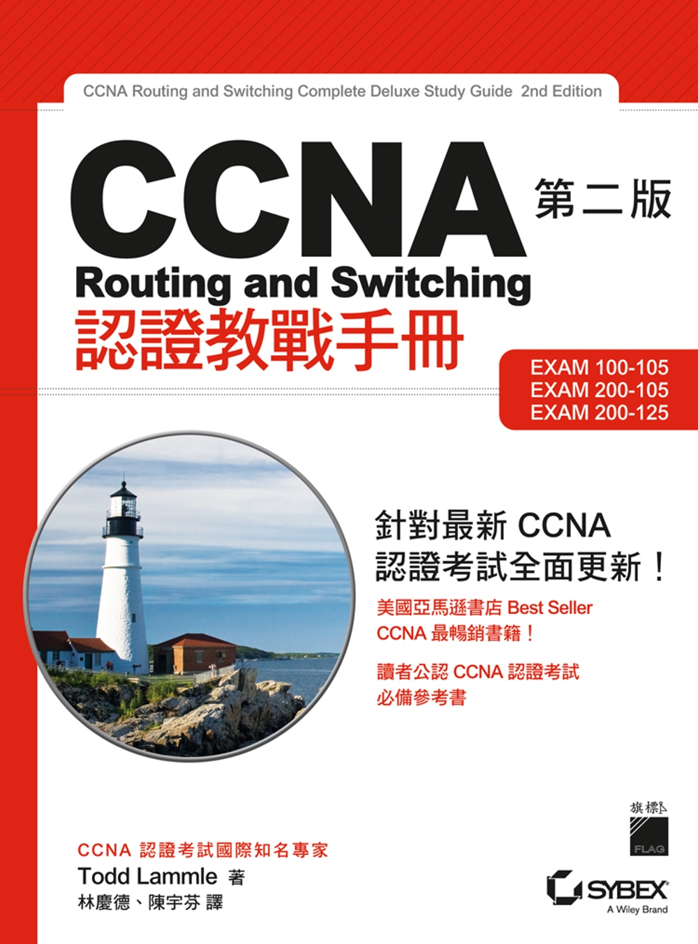 CCNA Routing and Switching 認證教...