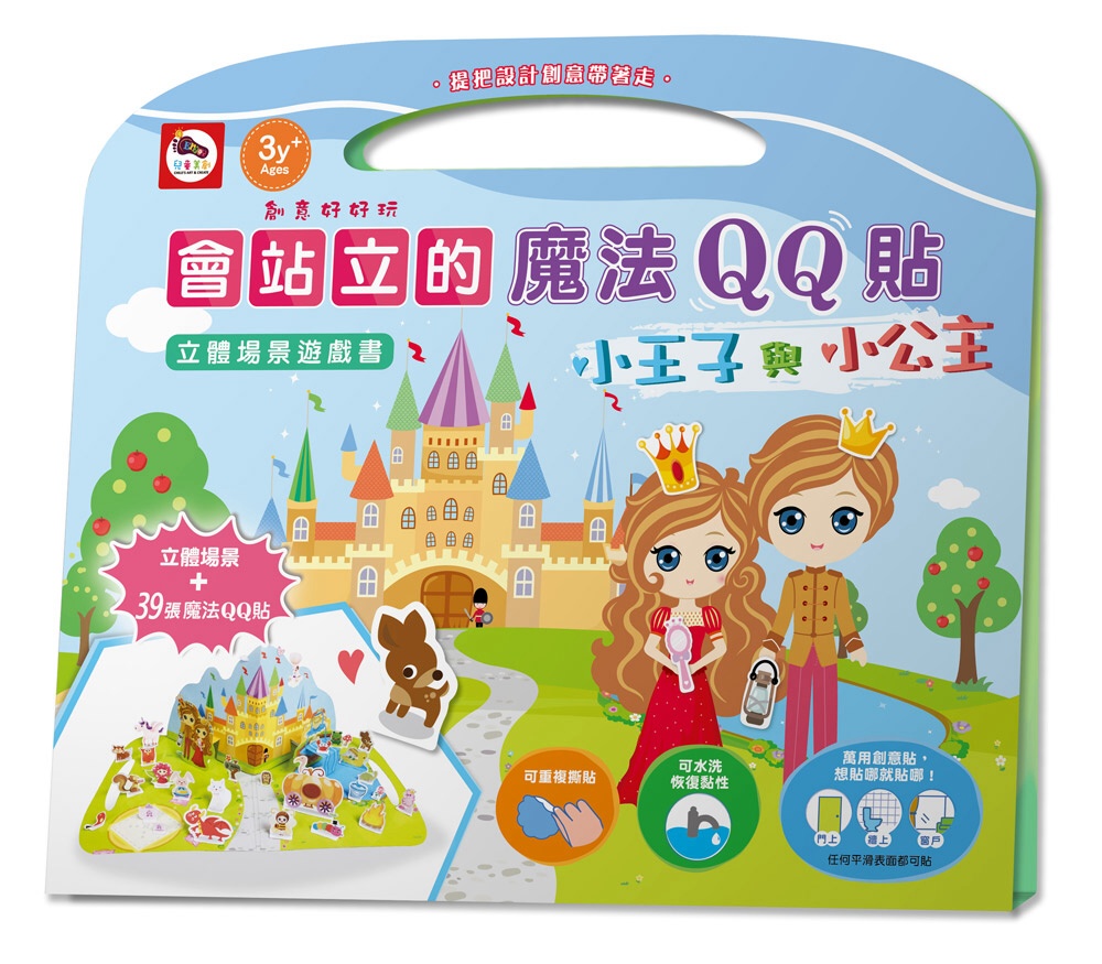 會站立的魔法QQ貼／立體場景遊戲書：小王子與小公主（內附立體場景+39張魔法QQ貼）