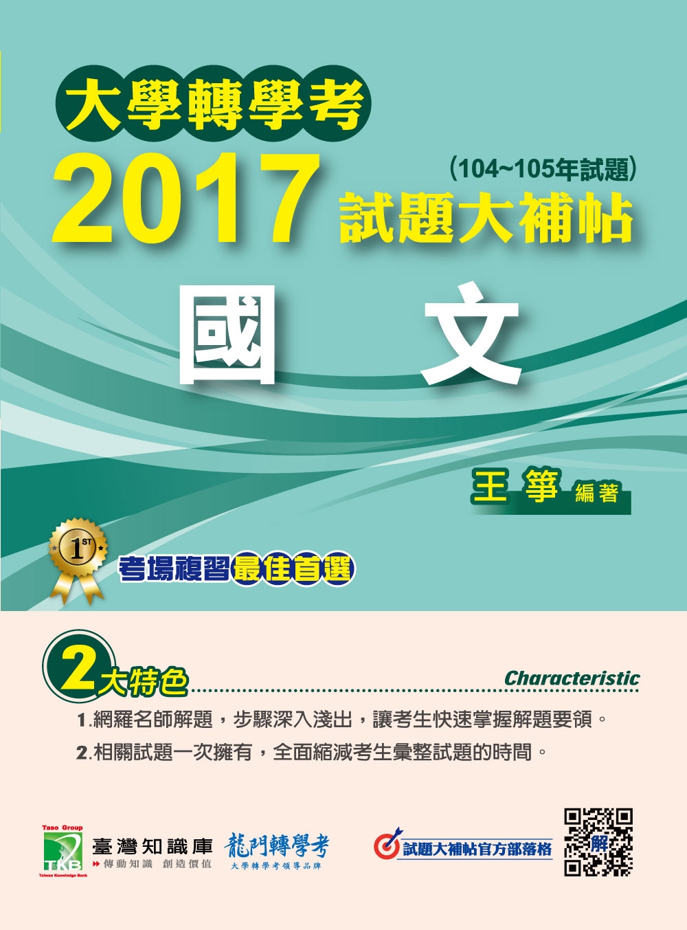 大學轉學考2017試題大補帖【國文】(104~105年)