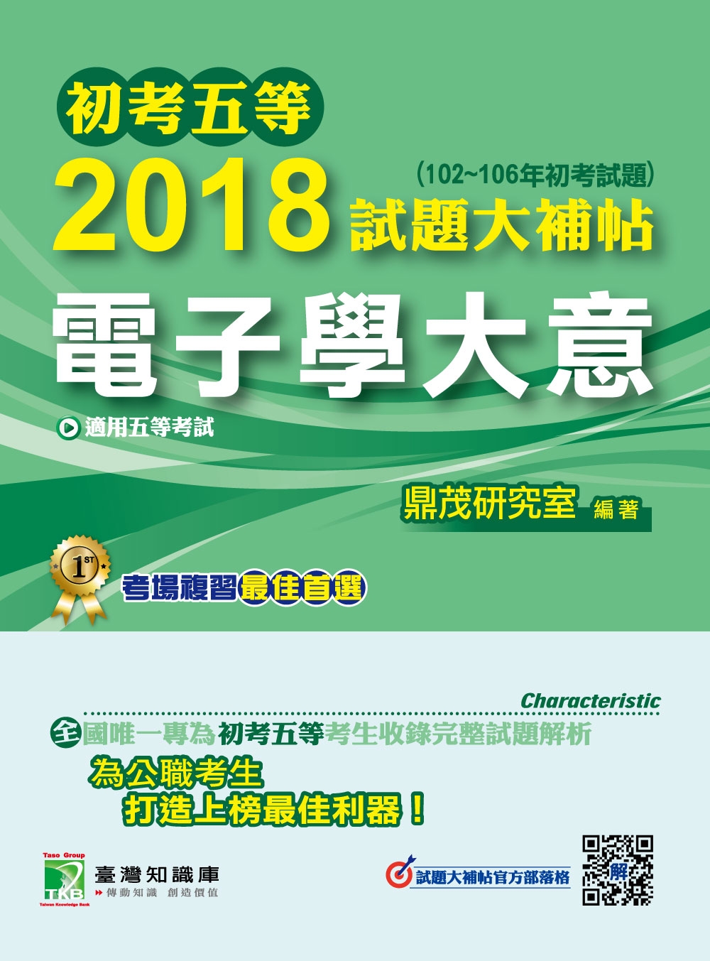 初考五等2018試題大補帖【電子學大意】(102~106年初考試題)