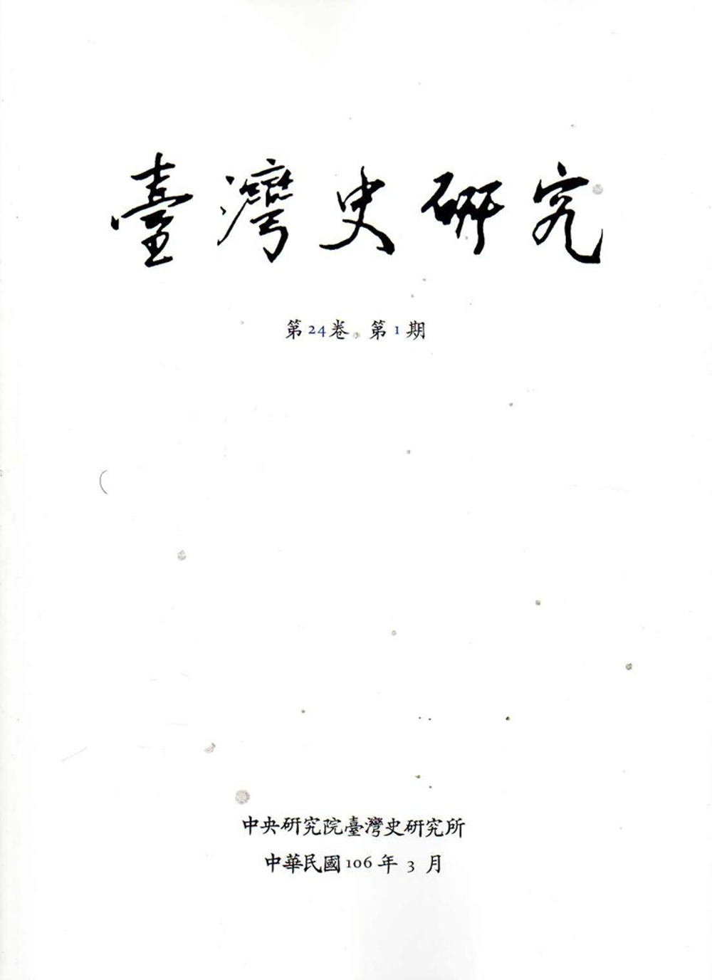 臺灣史研究第24卷1期(106.03)
