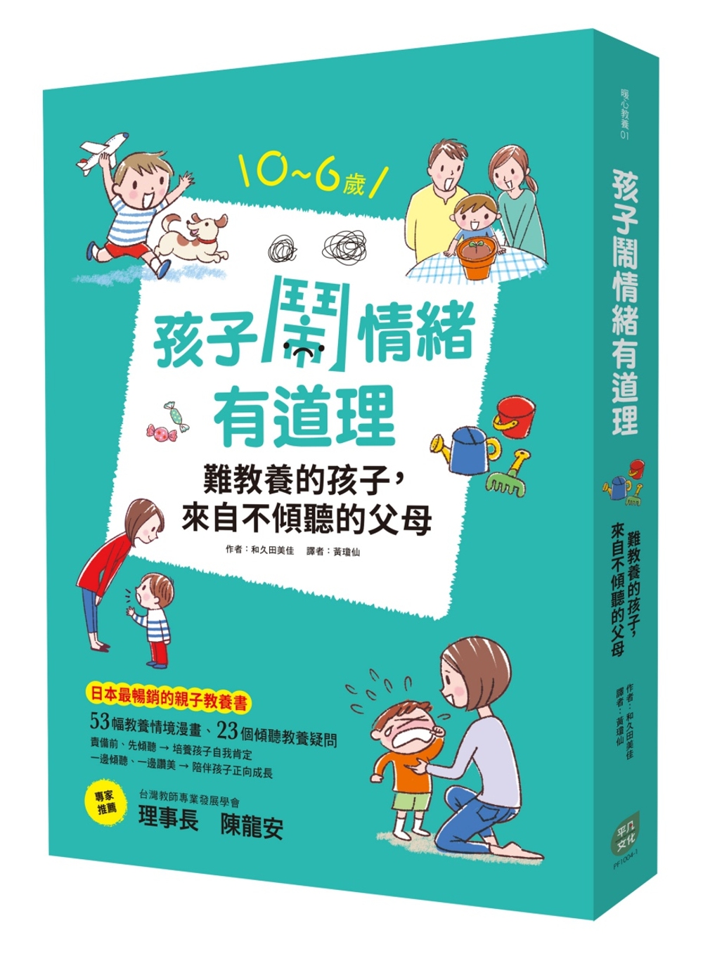 孩子鬧情緒有道理：難教養的孩子，來自不傾聽的父母