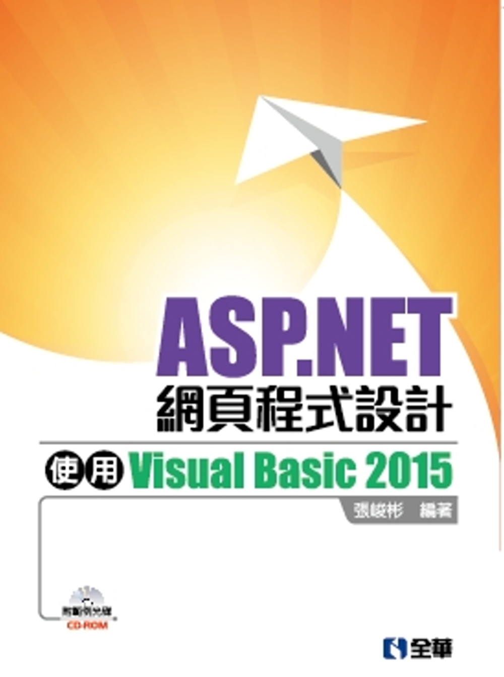 ASP.NET網頁程式設計：使用Visual Basic2015(附範例光碟)