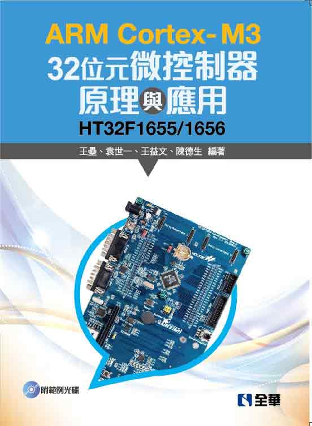 ARM Cortex-M3 32位元微控制器原理與應用：HT32F1655/1656(附範例光碟)