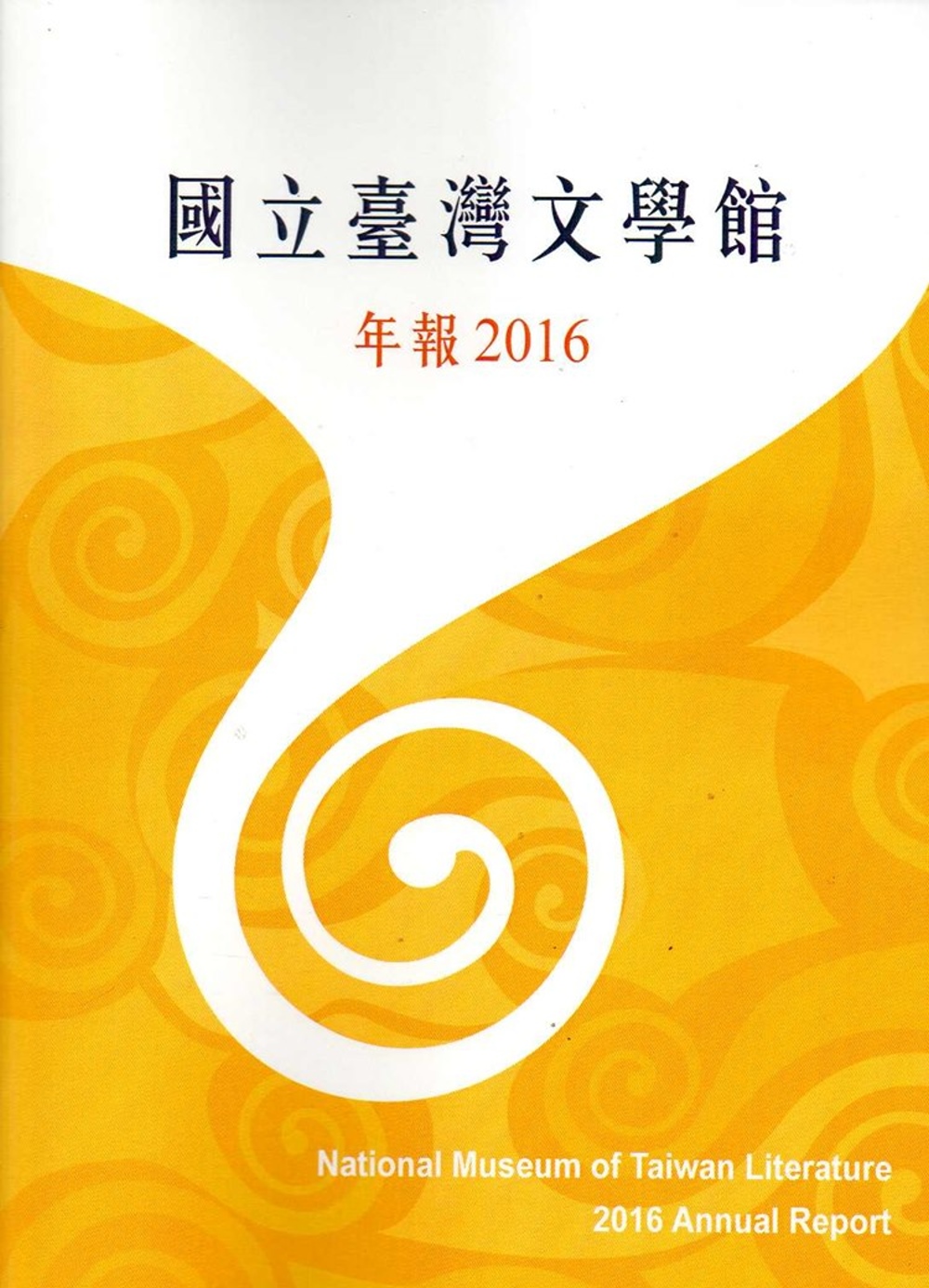 國立臺灣文學館年報2016年度
