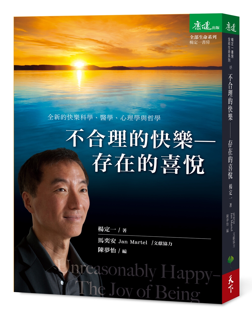 書名：不合理的快樂：存在的喜悅，語言：繁體中文，ISBN：9789869461733，頁數：384，出版社：天下生活，作者：楊定一，出版日期：2017/05/24，類別：心理勵志