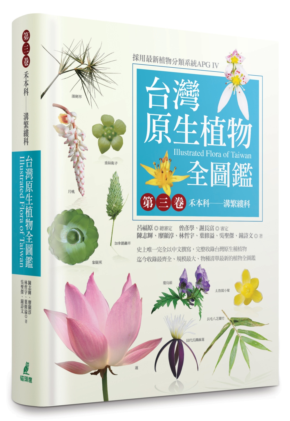 台灣原生植物全圖鑑第三卷：禾本科──溝繁縷科