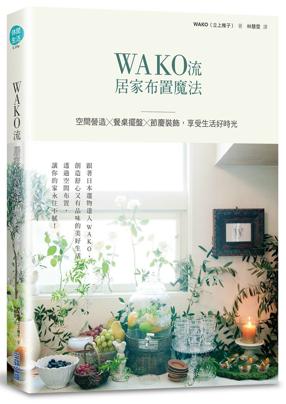 WAKO流居家布置魔法：空間營造x餐桌擺盤x節慶裝飾，享受生...