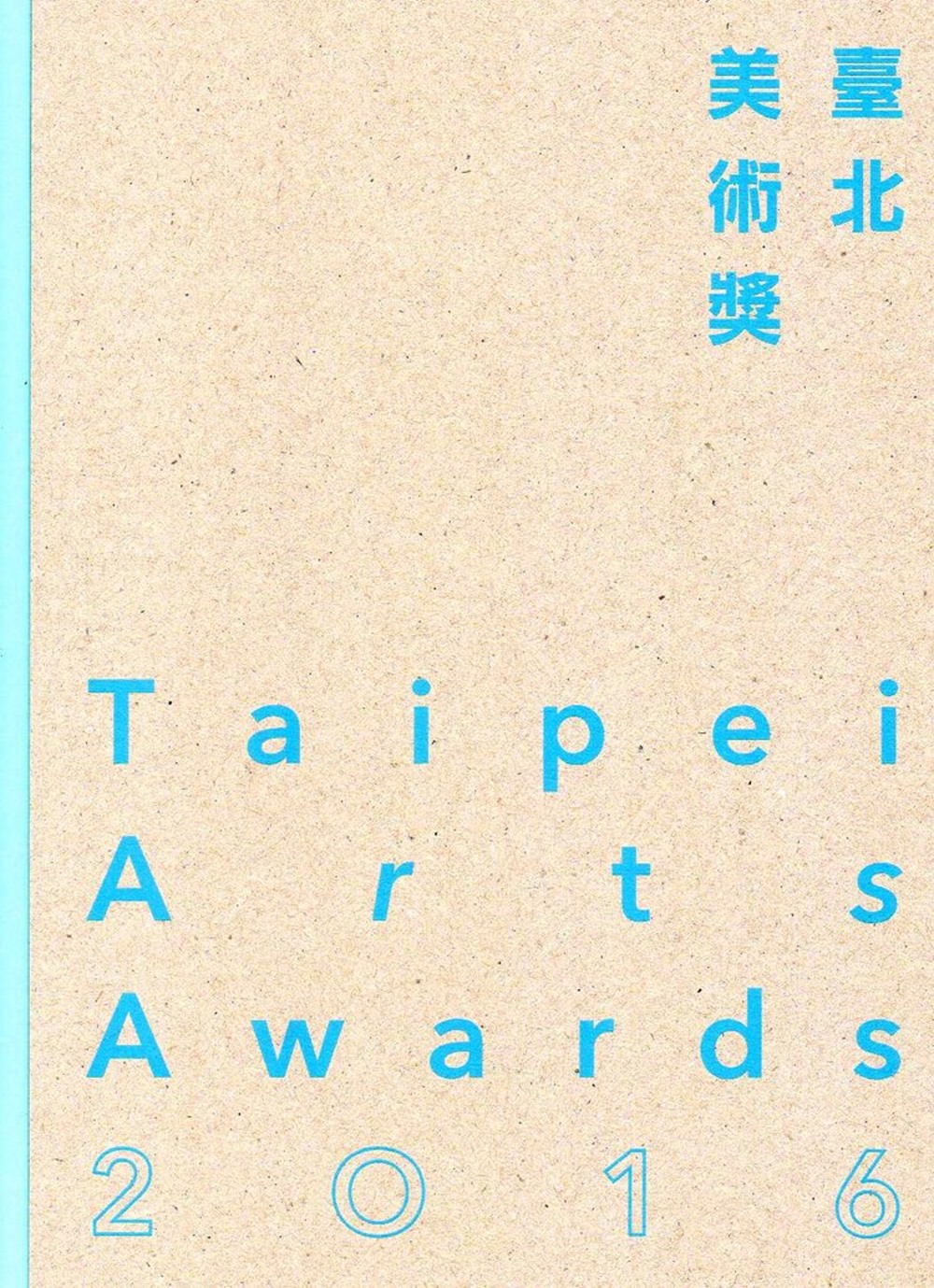 2016臺北美術獎