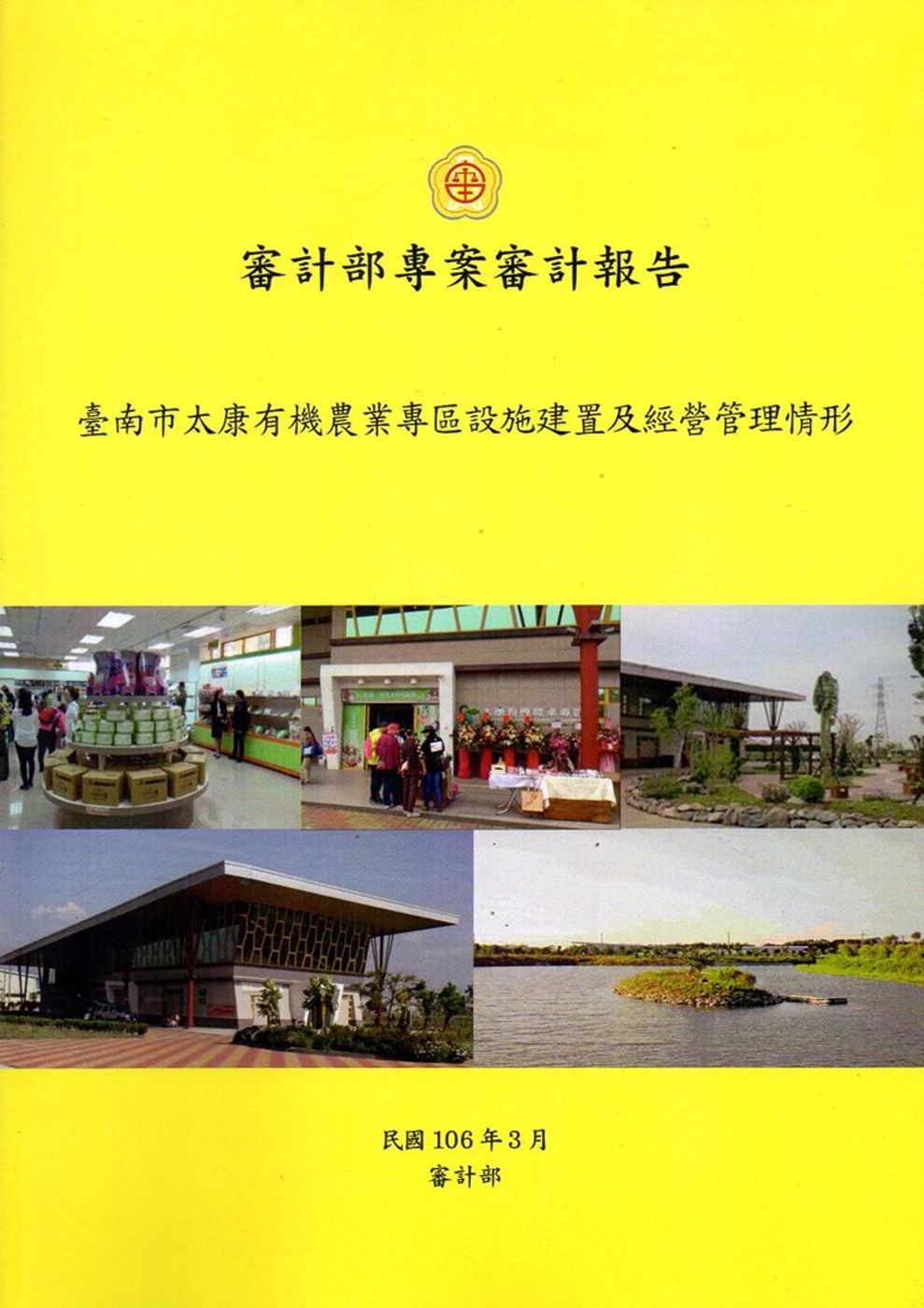 臺南市太康有機農業專區設施建置及經營管理情形