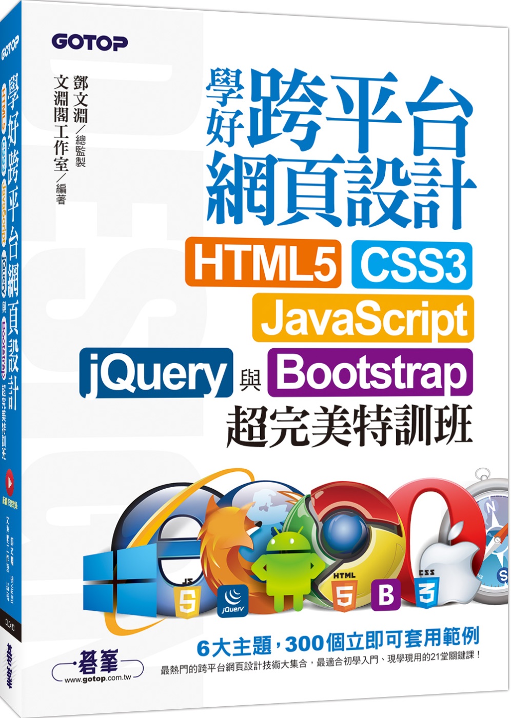 學好跨平台網頁設計：HTML5、CSS3、JavaScrip...