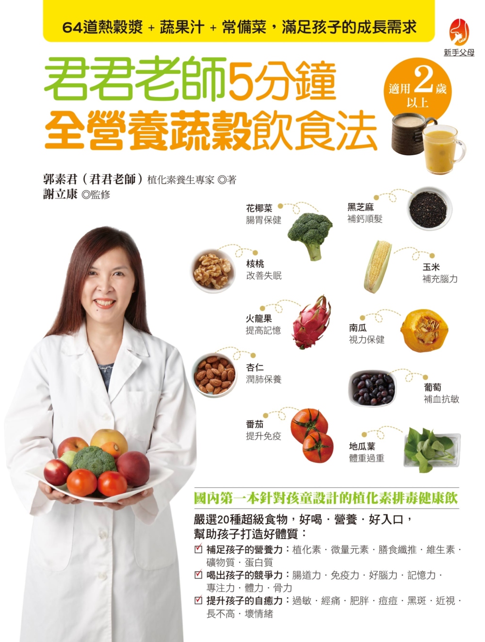 君君老師5分鐘全營養蔬穀飲食法：64道熱穀漿+蔬果汁+常備菜...