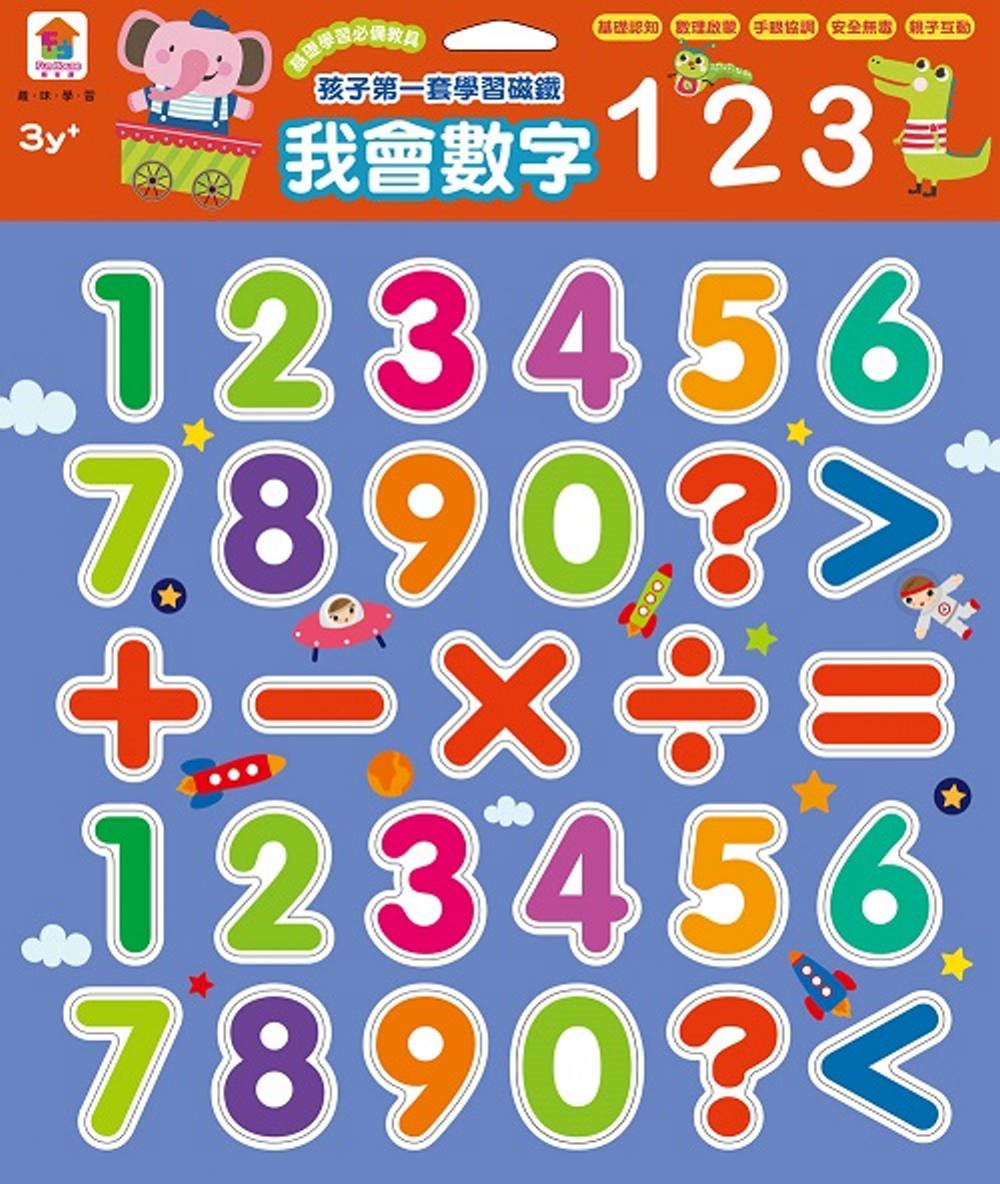 孩子的第一套學習磁鐵：我會數字123(限台灣)