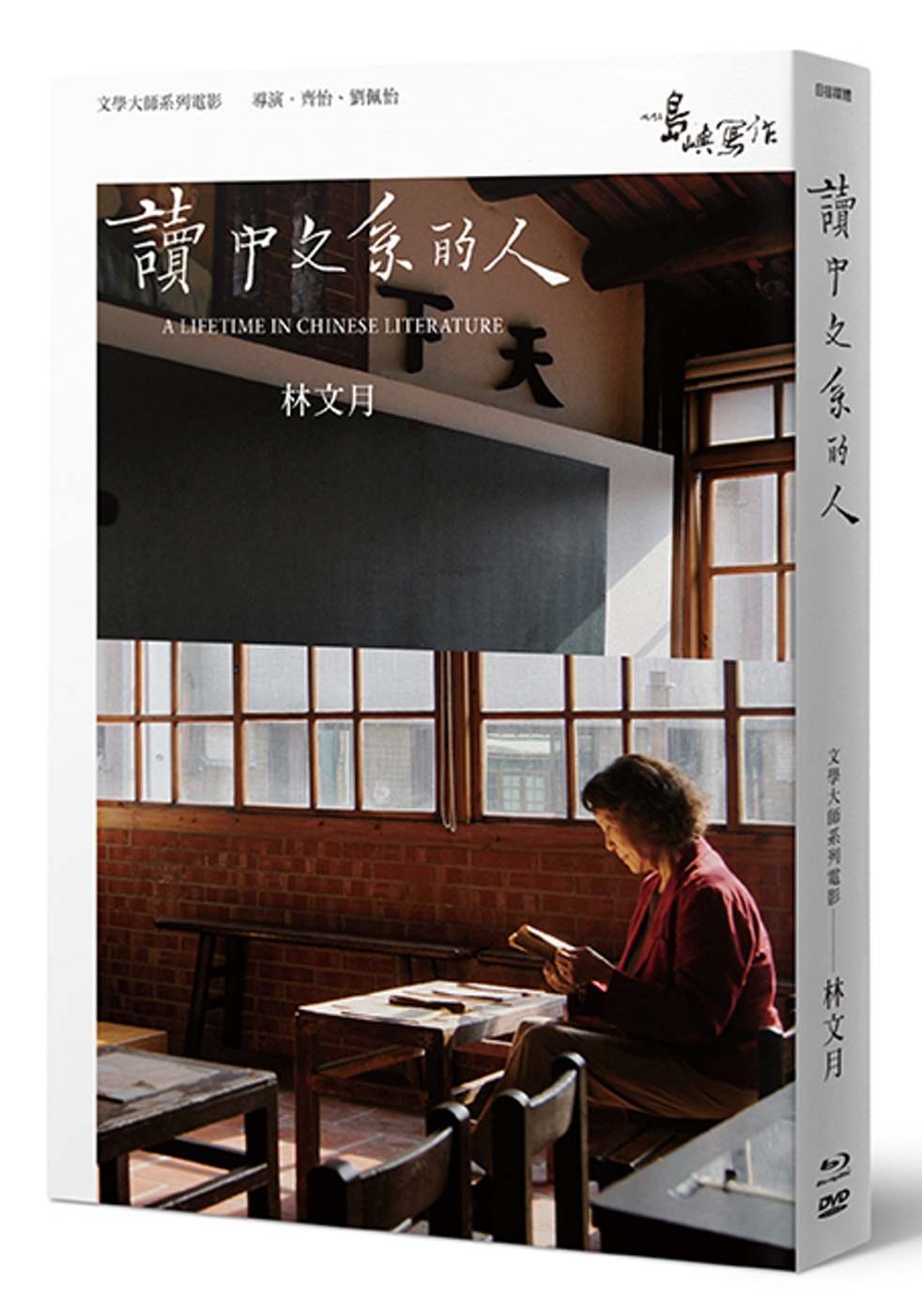 【他們在島嶼寫作】第二系列典藏版：讀中文系的人（藍光+DVD+林文月小傳）