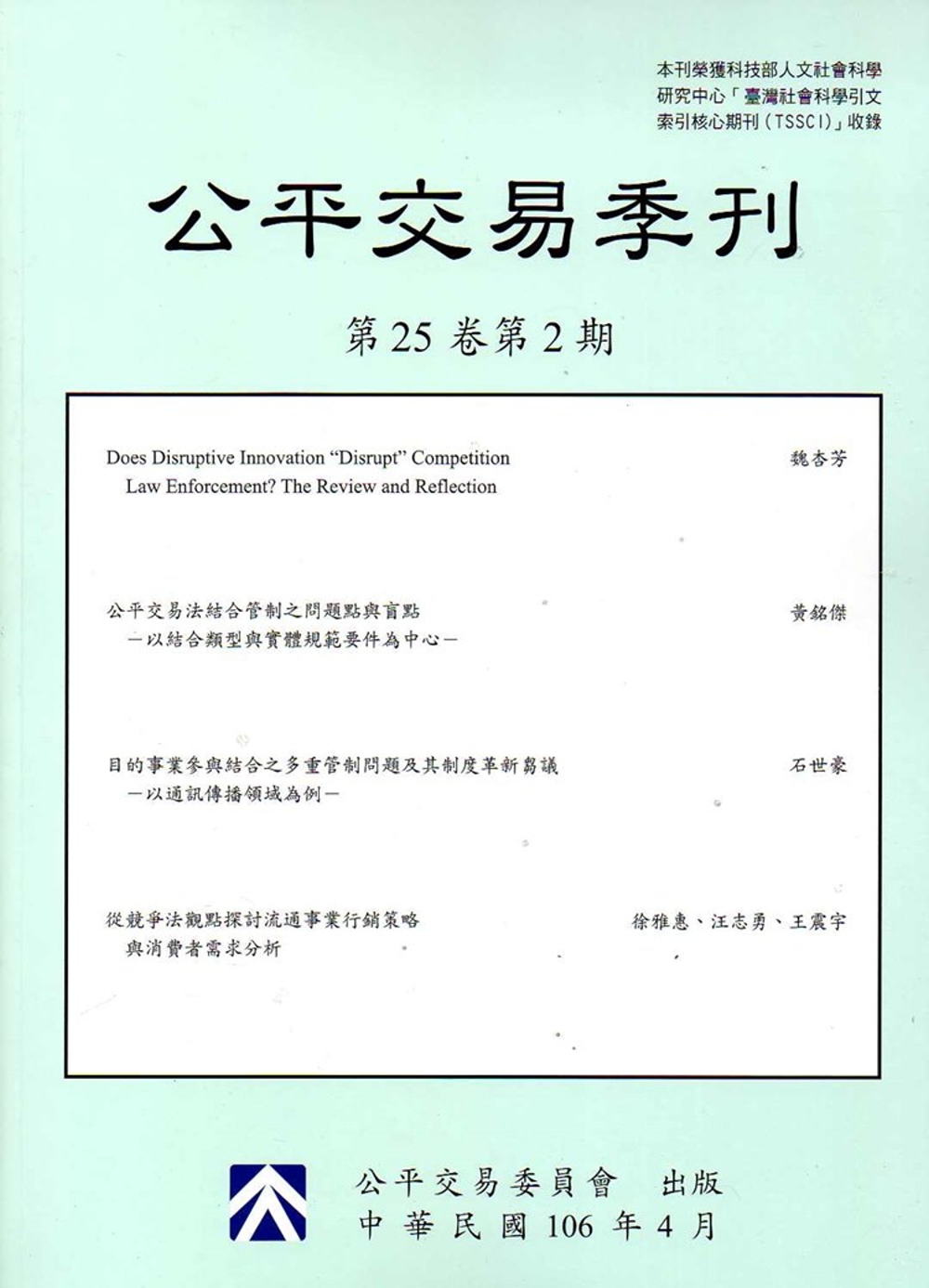 公平交易季刊第25卷第2期(106.04)