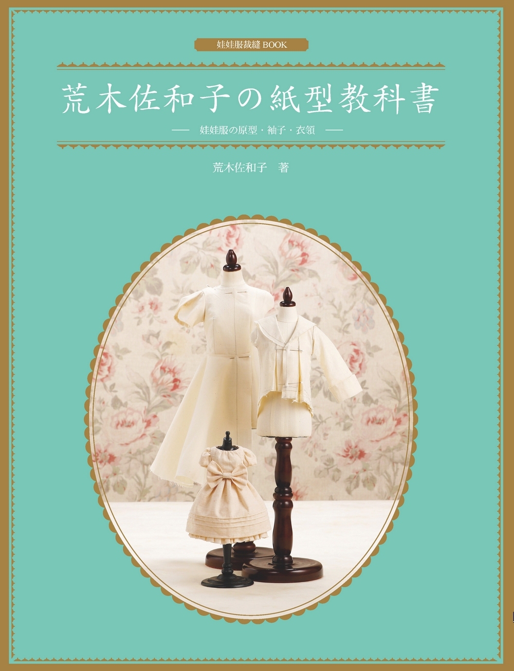 荒木佐和子の紙型教科書：娃娃服の原型、袖子、衣領