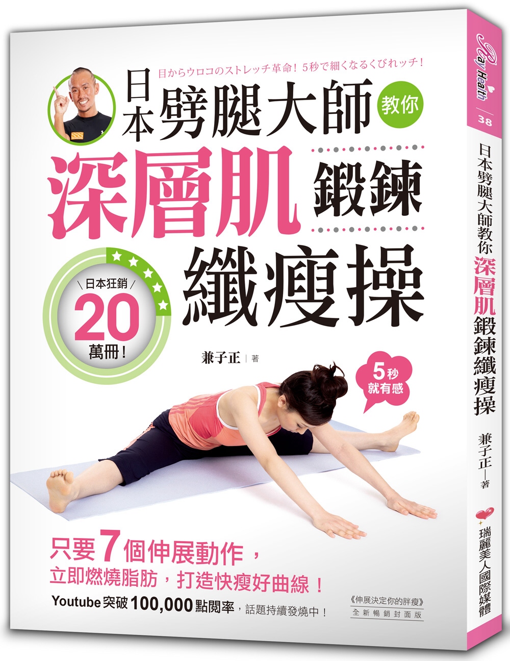 深層肌鍛鍊纖瘦操：日本劈腿大師教你只要7個伸展動作，立即燃燒脂肪，打造快瘦好曲線！