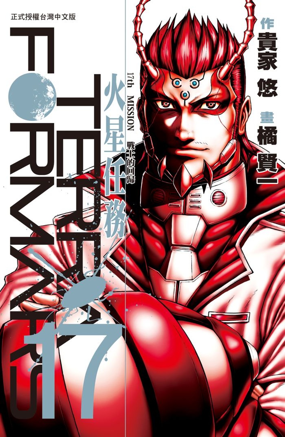 Terra Formars ~ 火星任務 ~ 17