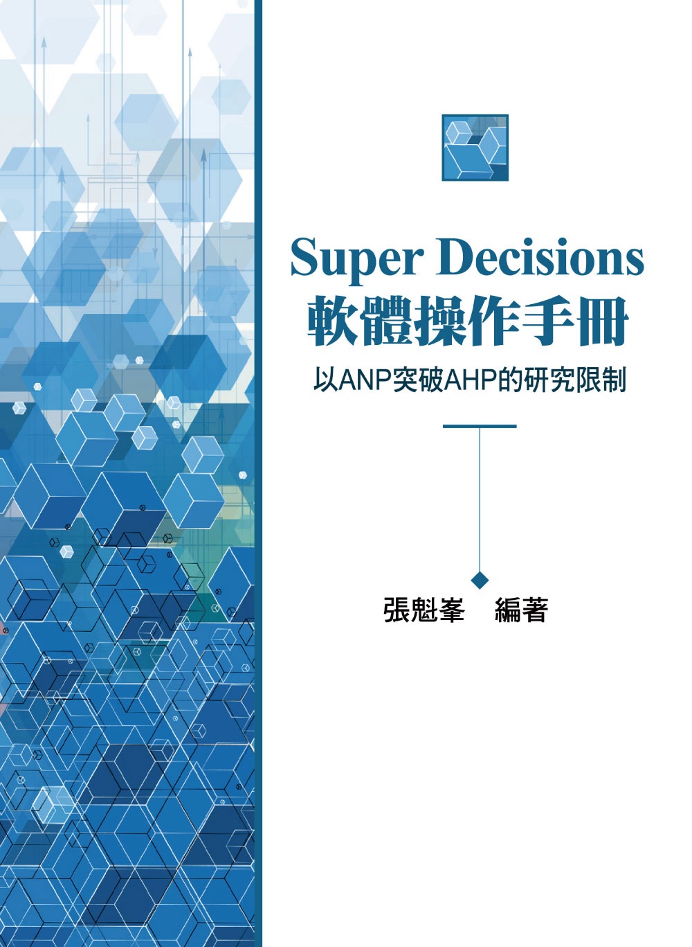 Super Decisions軟體操作手冊~以ANP突破AH...