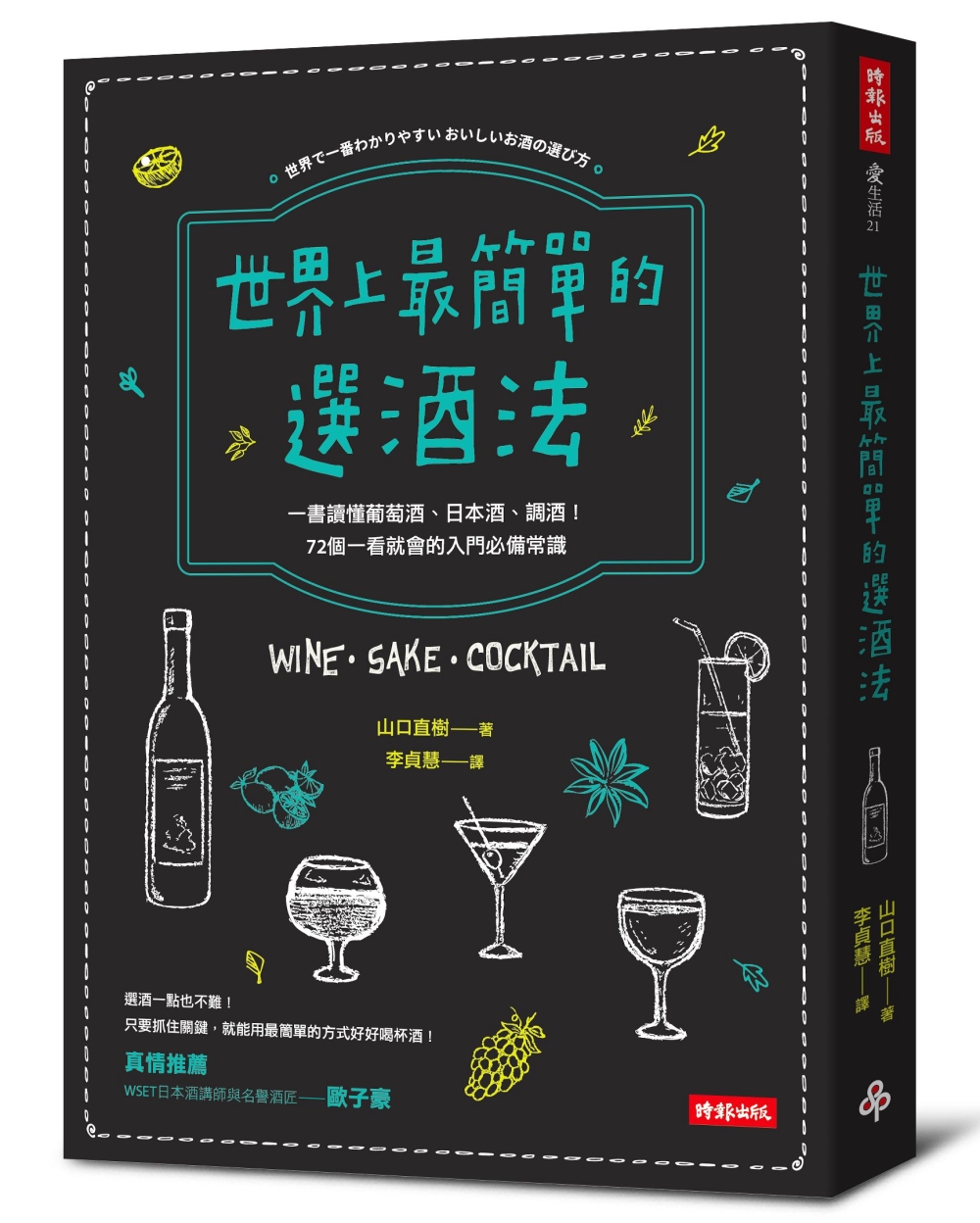 世界上最簡單的選酒法：一書讀懂葡萄酒、日本酒、雞尾酒！72個...