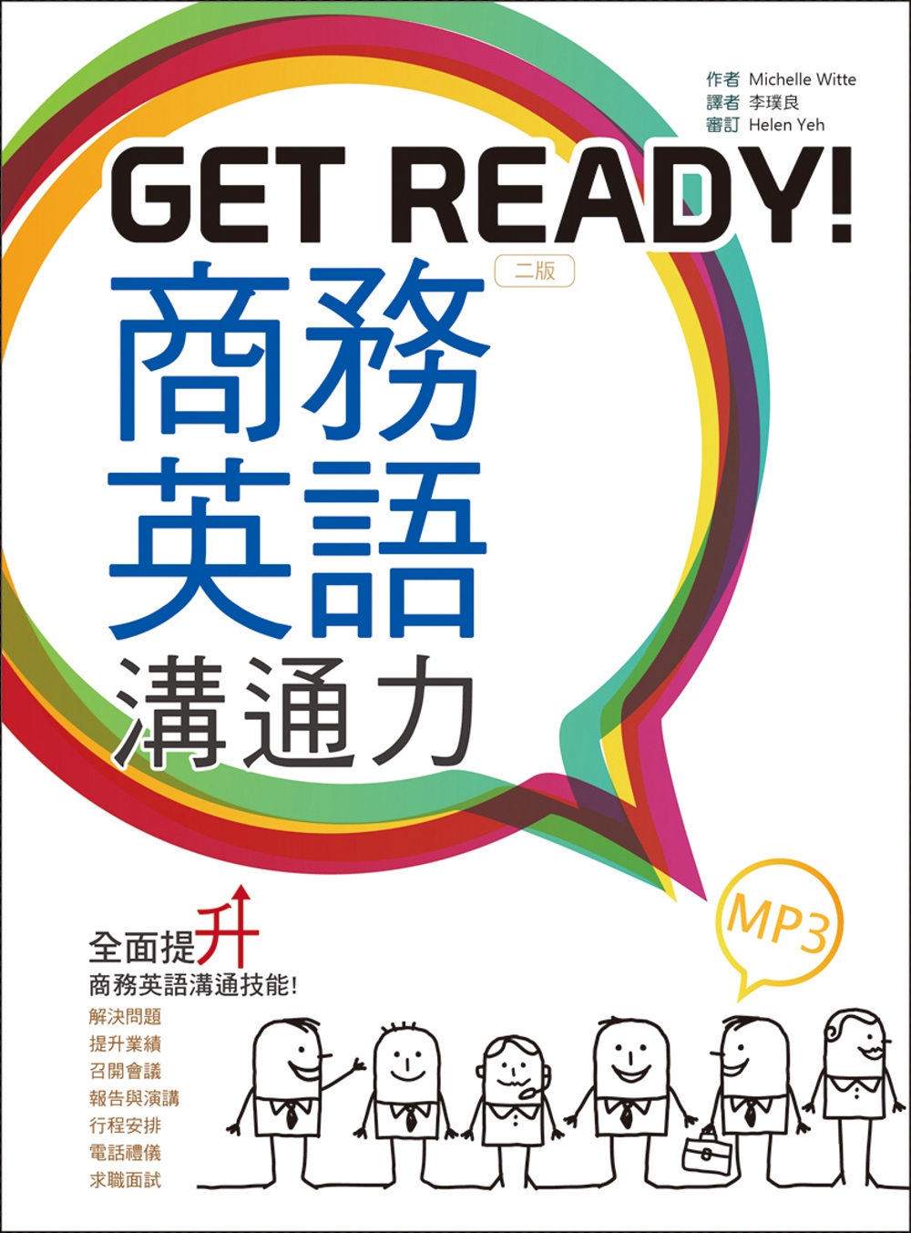Get Ready！商務英語溝通力【二版】（25K彩色軟精裝+1MP3）