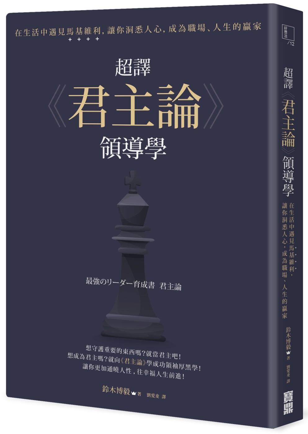 超譯《君主論》領導學：在生活中遇見馬基維利，讓你洞悉人心，成...