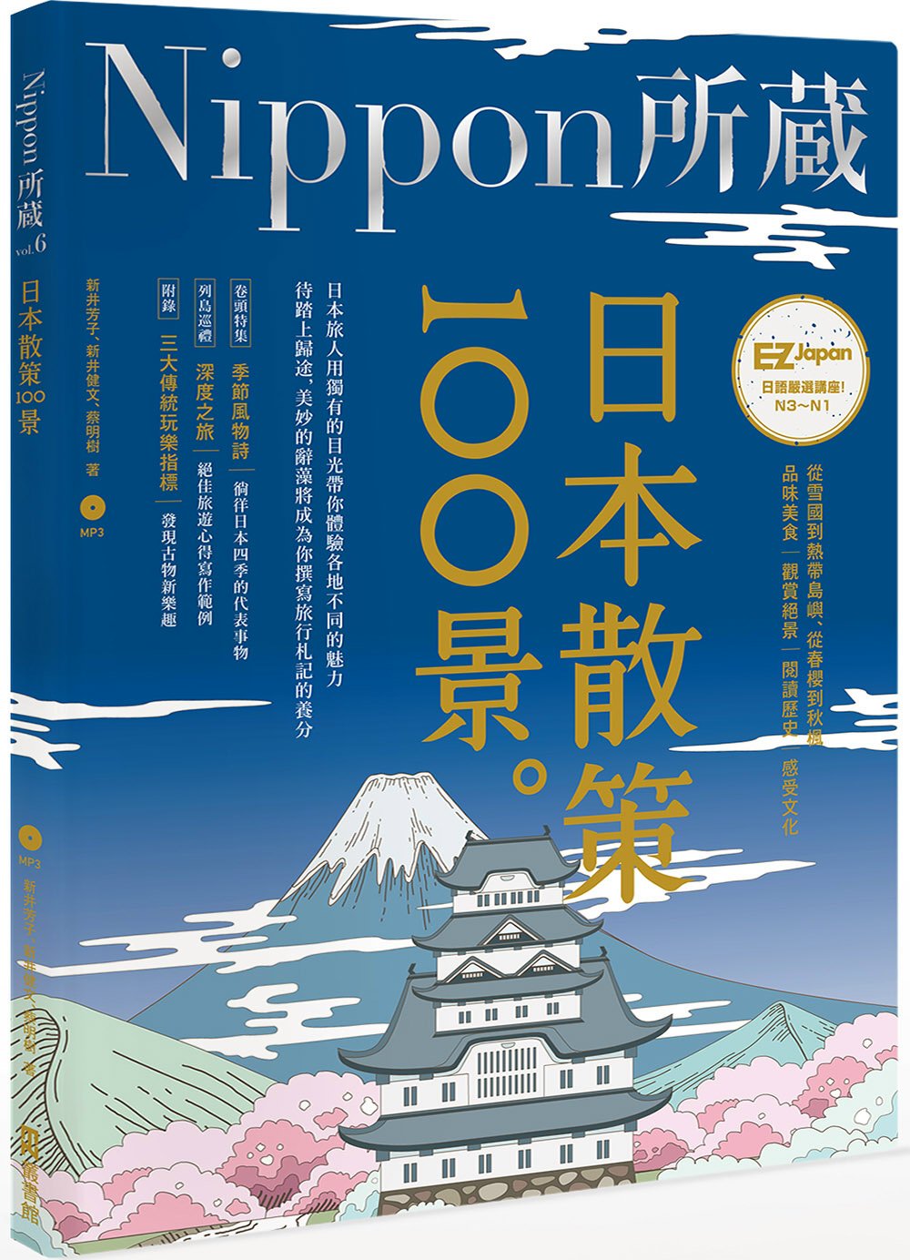 日本散策100景：Nippon所藏日語嚴選講座（1書1MP3）