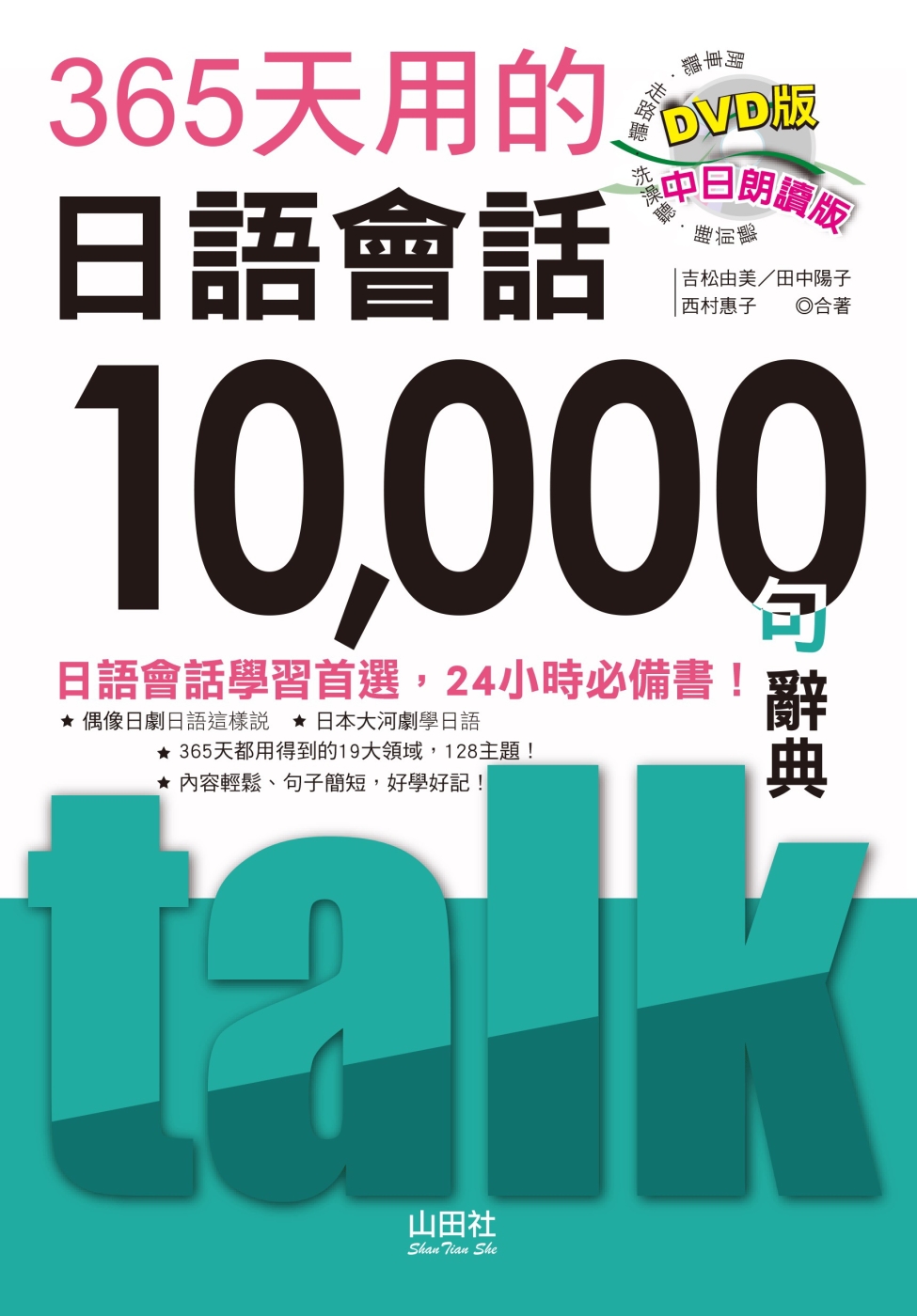 365天用的日語會話10000句辭典 中日朗讀版（25K+MP3）