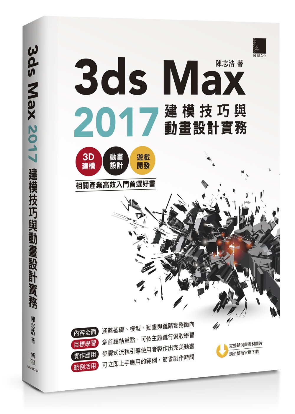 3ds Max 2017建模技巧...