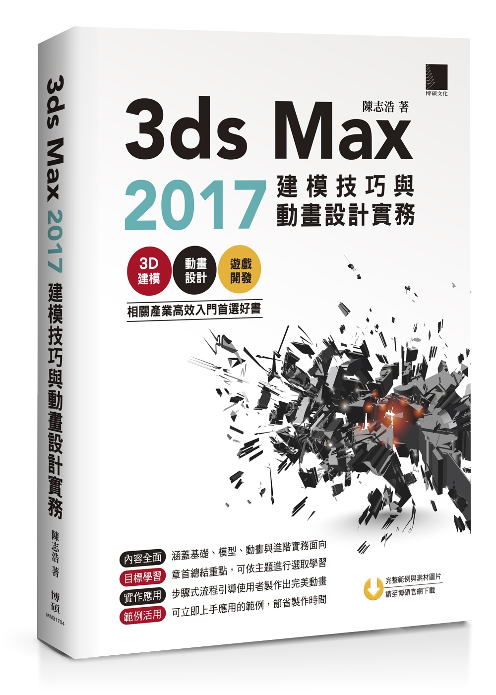 3ds Max 2017建模技巧與動畫設計實務