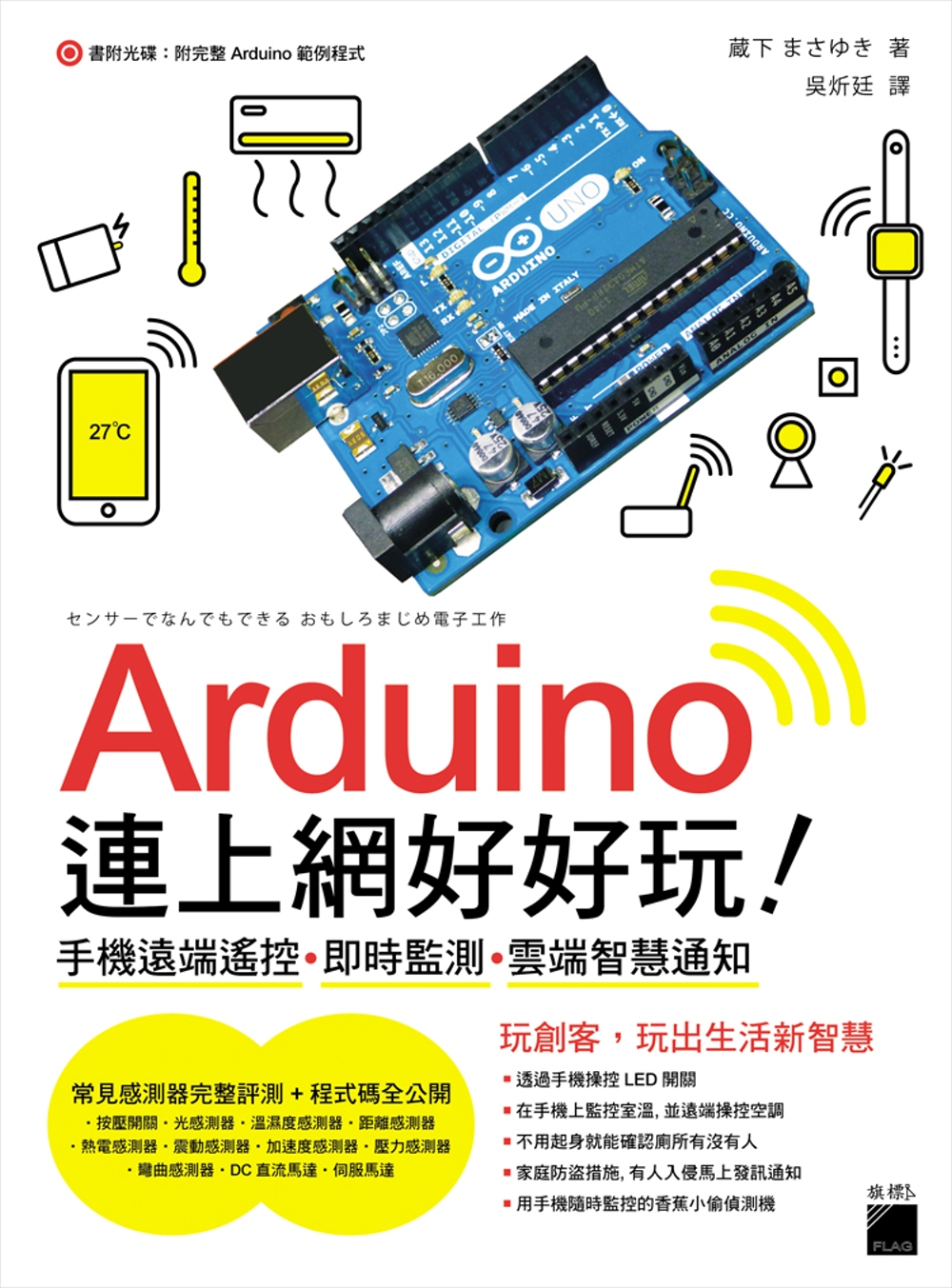 Arduino 連上網好好玩！手機遠端遙控‧即時監測‧雲端智...