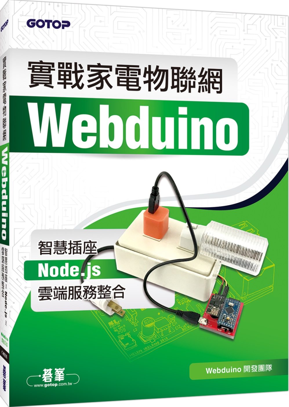 實戰家電物聯網：Webduino智慧插座 x Node.js...