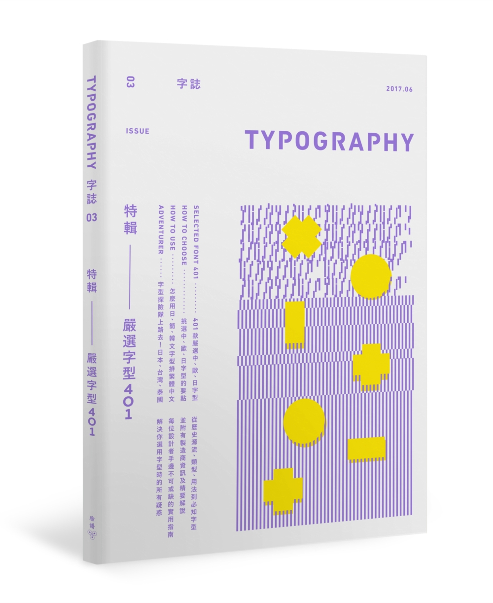 Typography 字誌：Issue 03 嚴選字型401...