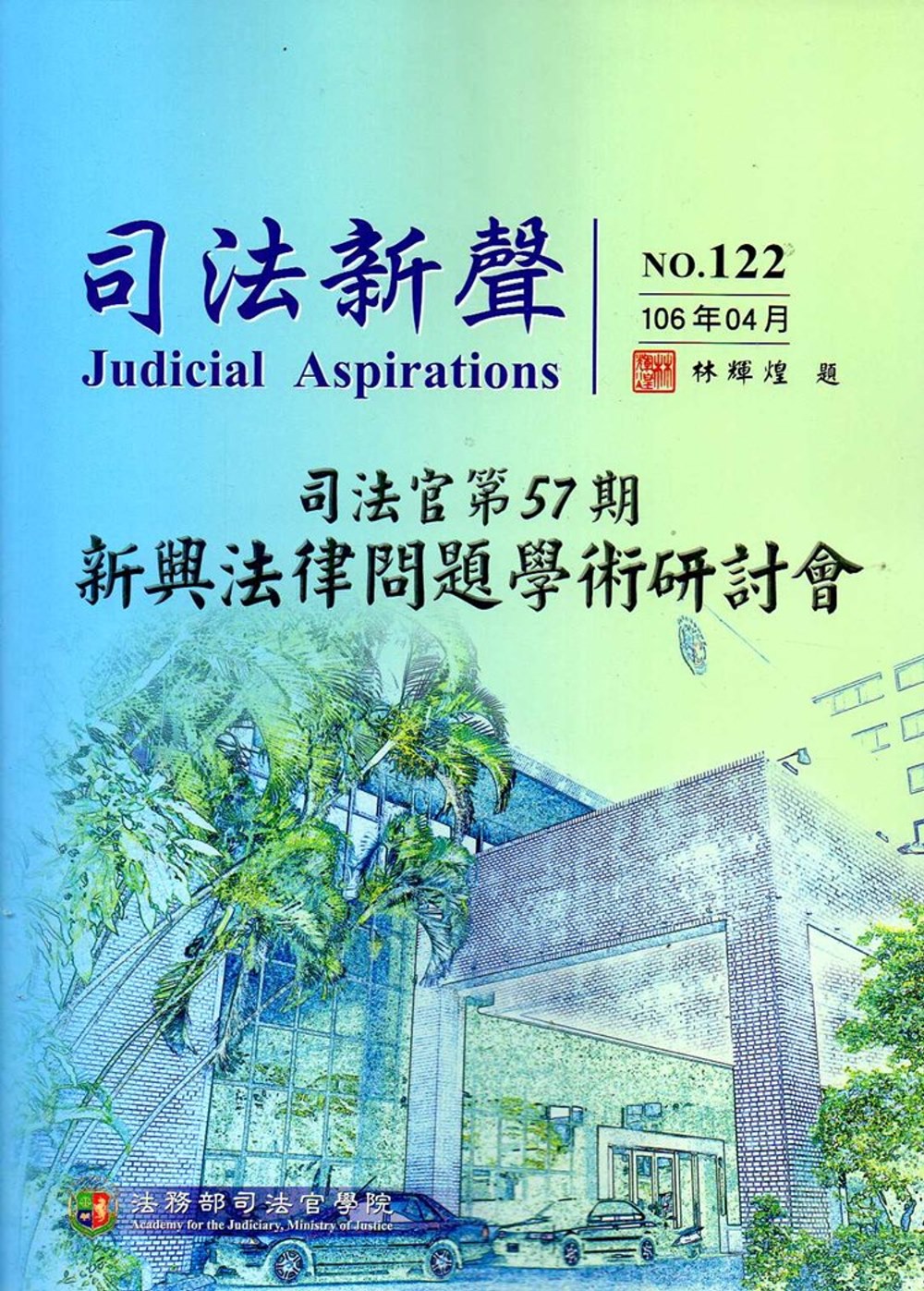 司法新聲122期 (106.04)